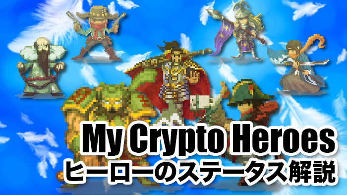 マイクリ ヒーローのステータスと各種計算式 My Crypto Heroes攻略 ピプリクト Piprycto ブロックチェーンゲームの最新情報 攻略サイト