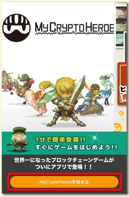 マイクリAppで始める - My Crypto Heroes(マイクリ)の始め方