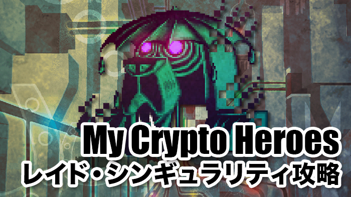 マイクリ レイドイベント Raid シンギュラリティ Monsoon Yoshka 攻略 My Crypto Heroes攻略 ピプリクト Piprycto ブロックチェーンゲームの最新情報 攻略サイト