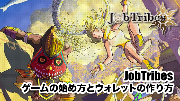 - JobTribes(ジョブトライブス攻略)